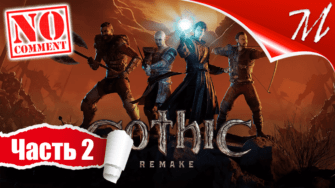 Прохождение игры Gothic 1 Remake ➤ Часть 2 — Мир заключённых | Старый лагерь
