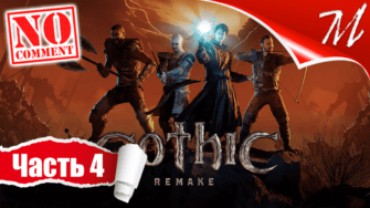 Прохождение игры Gothic 1 Remake ➤ Часть 4 — Мир заключённых | Новый лагерь