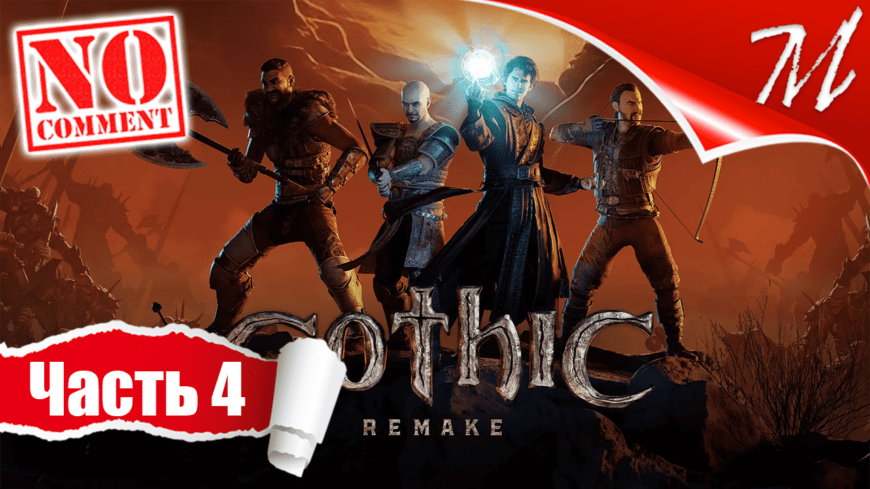Прохождение игры Gothic 1 Remake ➤ Часть 4 — Мир заключённых | Новый лагерь