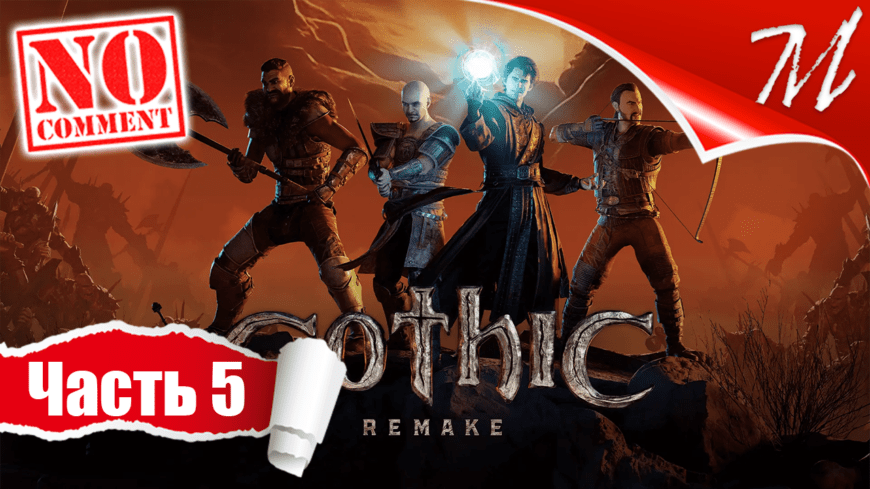 Прохождение игры Gothic 1 Remake ➤ Часть 5 — Мир заключённых | Свободная шахта
