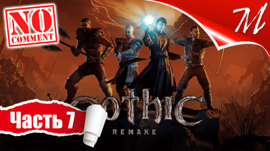 Прохождение игры Gothic 1 Remake ➤ Часть 7 — Мир заключённых | По самую шею