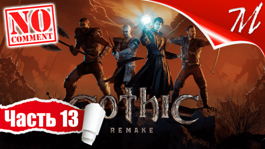 Прохождение игры Gothic 1 Remake ➤ Часть 13 — Мир заключённых | Горная тундра
